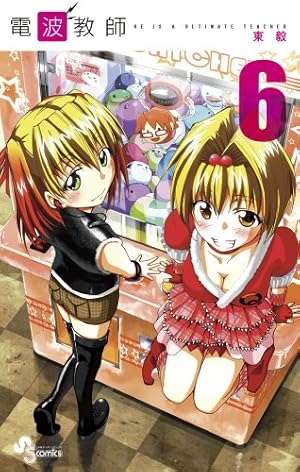 電波教師 (26) (少年サンデーコミックス) | 東 毅 |本 | 通販 | Amazon